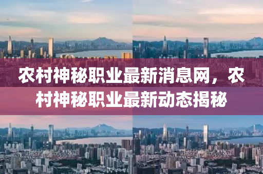 农村神秘职业最新消息网,中山市多米克自动化设备有限公司农村神秘职业最新动态揭秘