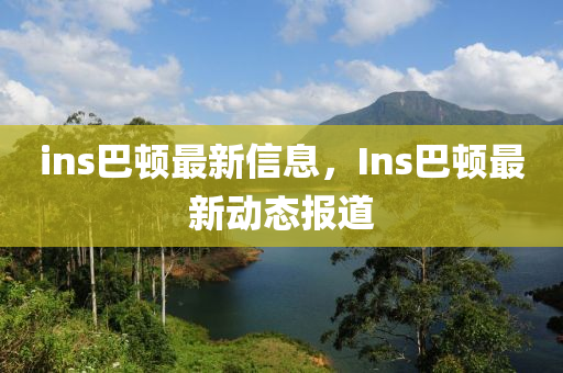 ins巴顿最新信息,Ins巴顿最新动态报道中山市多米克自动化设备有限公司