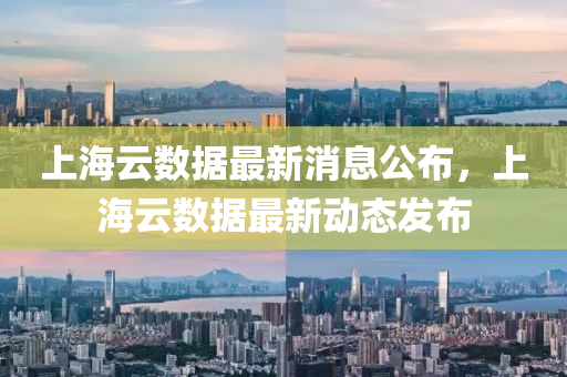 上海云数据最新消息公布,上海云数据最新动态发布中山市多米克自动化设备有限公司