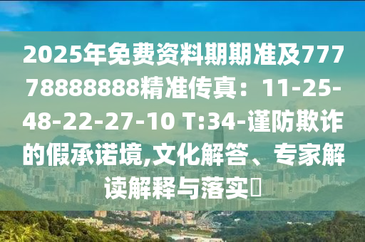 202中山市多米克自动化设备有限公司5年免费资料期期准及77778888888精准传真:11-25-48-22-27-10 T:34-谨防欺诈的假承诺境,文化解答、专家解读解释与落实