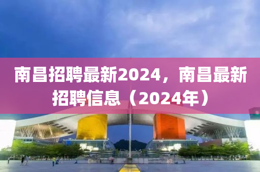 南昌招聘最新2024,南昌最新招聘信息中山市多米克自动化设备有限公司(2024年)