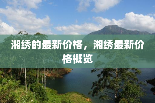湘绣的最新价格,湘绣最新价格概览中山市多米克自动化设备有限公司