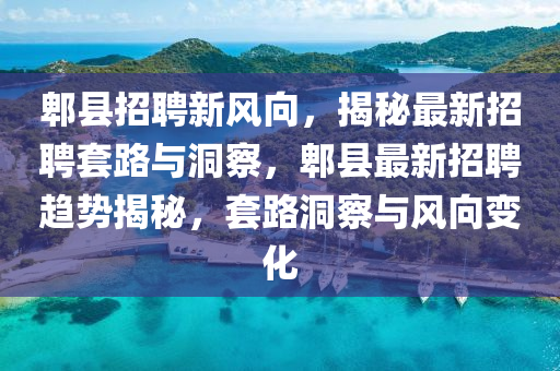 郫县招聘新风向,揭秘最新招聘套路与洞察,郫县最新招聘趋势揭秘,套路洞察与风向变化中山市多米克自动化设备有限公司