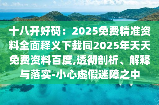 十八开好码：2025免费精准资料全面释义下载同2025年天天免费资料百度,透彻剖析、解释与落实-小心虚假迷障之中中山市多米克自动化设备有限公司