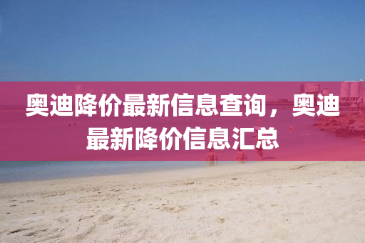 奥迪降价最新中山市多米克自动化设备有限公司信息查询,奥迪最新降价信息汇总
