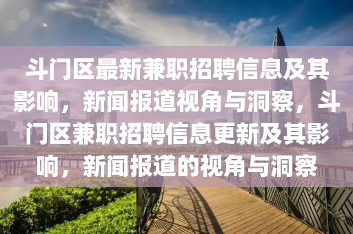 斗门区最新兼职招聘信息中山市多米克自动化设备有限公司及其影响,新闻报道视角与洞察,斗门区兼职招聘信息更新及其影响,新闻报道的视角与洞察