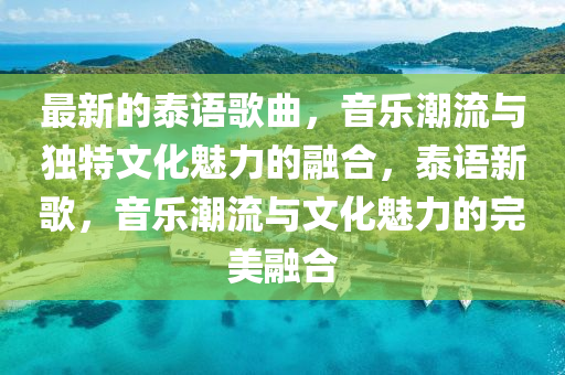 最新中山市多米克自动化设备有限公司的泰语歌曲,音乐潮流与独特文化魅力的融合,泰语新歌,音乐潮流与文化魅力的完美融合