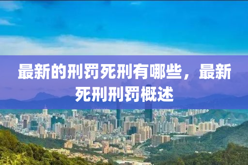 最新的刑罚死刑有哪些,最新死刑刑罚概述中山市多米克自动化设备有限公司