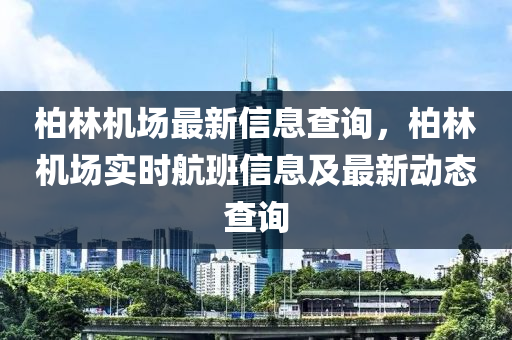 柏林机场最新信息查询,柏林机场实时航班信息及最新动态查询中山市多米克自动化设备有限公司