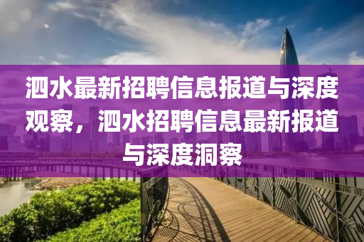 泗水最新招聘信息报道与深度观察,泗水招聘信息最新报道与深度洞察中山市多米克自动化设备有限公司