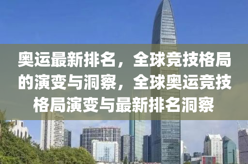 奥运最新排名,全球竞技格局的演变与洞察,全球奥运竞技格局演变与最新排名洞察中山市多米克自动化设备有限公司