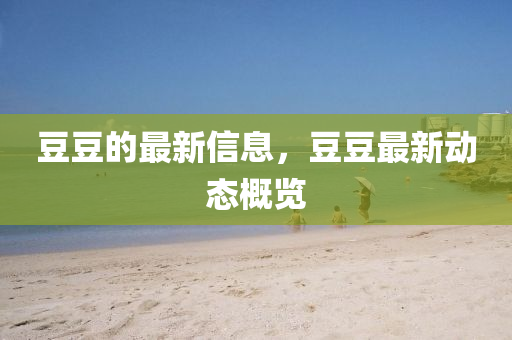 豆豆的最新信息,豆豆最新中山市多米克自动化设备有限公司动态概览