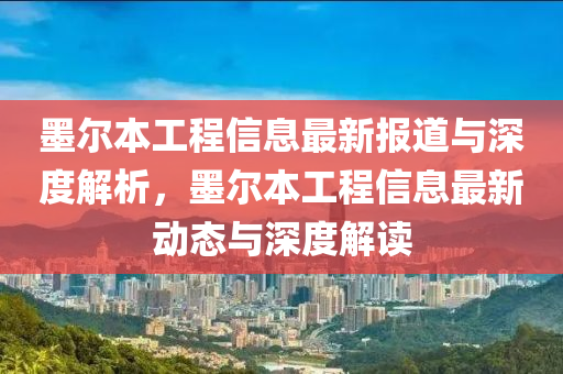 墨尔本工程信息最新报道与深度解析,墨尔本工程信息最新动态与深度解读中山市多米克自动化设备有限公司