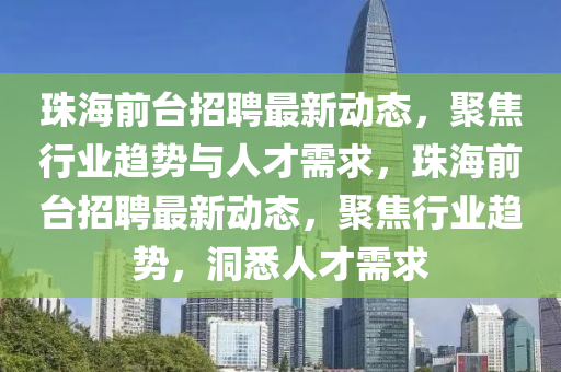 珠海前台招聘最新动态,聚焦行业趋中山市多米克自动化设备有限公司势与人才需求,珠海前台招聘最新动态,聚焦行业趋势,洞悉人才需求