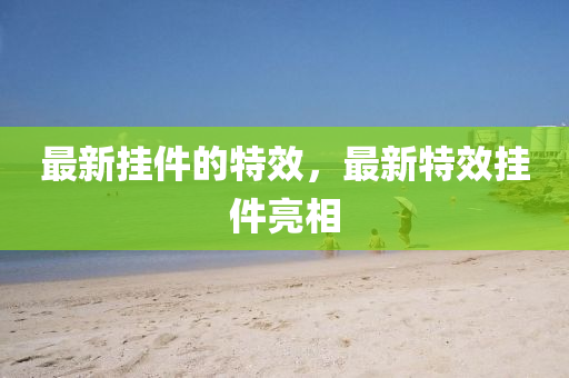 最新挂件的特效，最新特效挂件亮相中山市多米克自动化设备有限公司