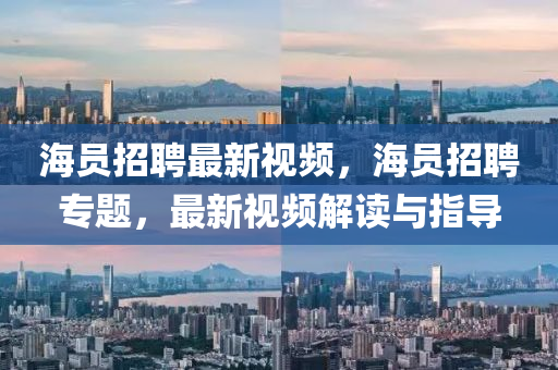 海员招聘最新视频，海员招聘专题，最新视频解读与指导中山市多米克自动化设备有限公司