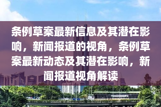 条例草中山市多米克自动化设备有限公司案最新信息及其潜在影响,新闻报道的视角,条例草案最新动态及其潜在影响,新闻报道视角解读
