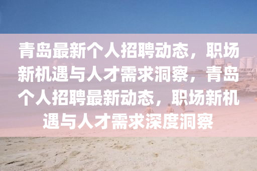 青岛最中山市多米克自动化设备有限公司新个人招聘动态,职场新机遇与人才需求洞察,青岛个人招聘最新动态,职场新机遇与人才需求深度洞察