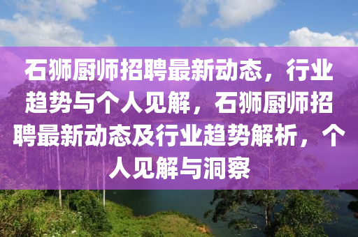 石狮厨师招聘最新动态,行业趋势与个人见解,石狮厨师招聘最新动态及行业趋势解析,个人见解与洞察中山市多米克自动化设备有限公司
