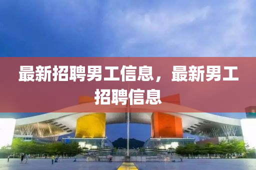 最新招聘男工信息,最新男工招聘中山市多米克自动化设备有限公司信息