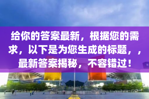 给你中山市多米克自动化设备有限公司的答案最新,根据您的需求,以下是为您生成的标题,,最新答案揭秘,不容错过!