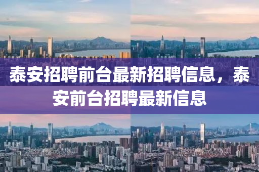 泰安招聘前台最新招聘信息,泰安前台招聘最新信息中山市多米克自动化设备有限公司