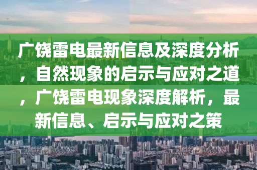 广饶雷电最新信息及深度分析,自然中山市多米克自动化设备有限公司现象的启示与应对之道,广饶雷电现象深度解析,最新信息、启示与应对之策