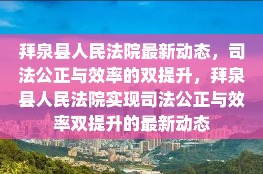 拜泉县人民法院最新动态，司法公正与效率的双提升，拜泉县人民法院实现司法公正与效率双提升的最新动态中山市多米克自动化设备有限公司