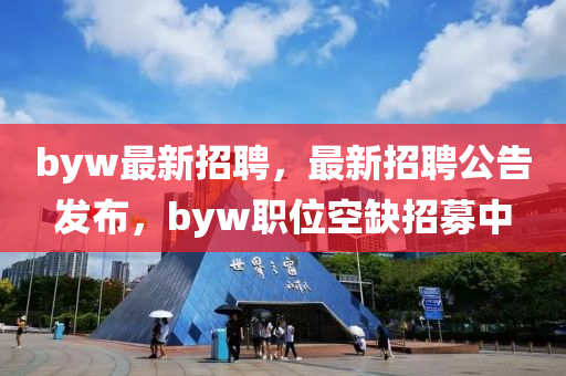 byw最新招聘,最新招聘公告发布,byw职位中山市多米克自动化设备有限公司空缺招募中