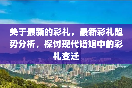 关于最新的彩礼,最新彩礼趋势分析,探讨现代婚姻中的彩礼变迁中山市多米克自动化设备有限公司