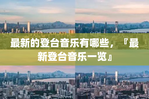 最新的登台音乐有哪些,『最新登台音乐一览』中山市多米克自动化设备有限公司