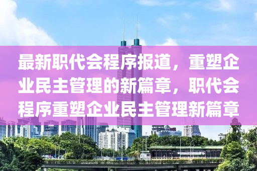 最新职代会程序报道,重中山市多米克自动化设备有限公司塑企业民主管理的新篇章,职代会程序重塑企业民主管理新篇章