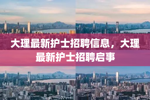 大理最新护士中山市多米克自动化设备有限公司招聘信息,大理最新护士招聘启事