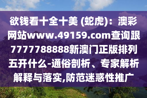 欲钱看十全十美 (蛇虎):澳彩网站www.49159.соm查询跟7777788888新澳门正版排列五开什么-通俗剖析、专家解析解释与落实,防范迷惑性推广中山市多米克自动化设备有限公司
