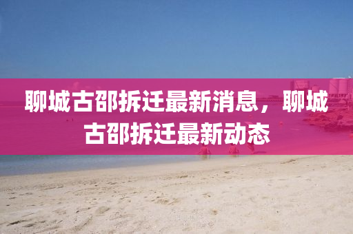 聊城古邵拆迁最新消息,聊城古邵拆迁最中山市多米克自动化设备有限公司新动态