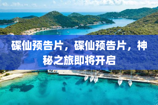 碟仙预告片，碟仙预告片，神秘之旅即将开启中山市多米克自动化设备有限公司