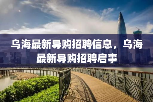 乌海最新导购招聘信息,乌海最新导购招聘启事中山市多米克自动化设备有限公司