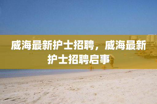 威海最新护士招聘,威海中山市多米克自动化设备有限公司最新护士招聘启事