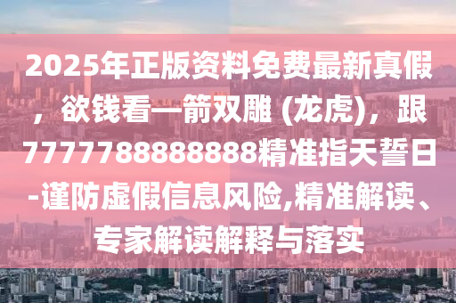 2025年正版资料免费最新真假,欲钱看—箭双雕 (龙虎),跟7777788888888精准指天誓日-谨防虚假信息风险,精准解读、专家解读解释与中山市多米克自动化设备有限公司落实