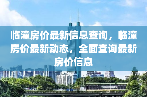临潼房价最新信息查询,临潼房价最新动态,全面查询最新房价信息中山市多米克自动化设备有限公司