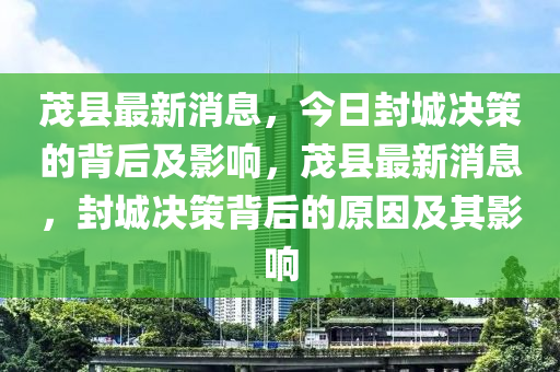 茂县最新消息,今日封城决策的背后及影响,茂县最新消息,封城决策背后的原因及其影响