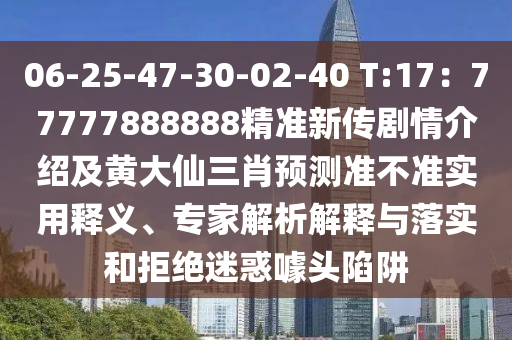 06-25-47-30中山市多米克自动化设备有限公司-02-40 T:17:77777888888精准新传剧情介绍及黄大仙三肖预测准不准实用释义、专家解析解释与落实和拒绝迷惑噱头陷阱
