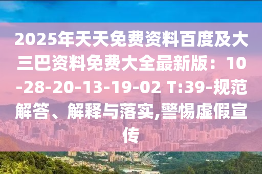 2025年天天免费资料百度及大三巴资料免费大全最新版:10-28-20-13-19-02 T:39-规范解答、中山市多米克自动化设备有限公司解释与落实,警惕虚假宣传
