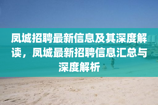 凤城招聘最新信息及其深度解读,凤城最新招聘信息汇总与深度解析