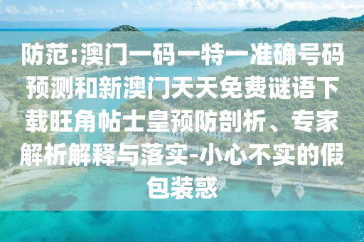 防范:澳门一码一特一准确号码预测和新澳门天天免费谜语下载旺角帖士皇预防剖析、专家解析解释与落实-小心不实的假包装惑中山市多米克自动化设备有限公司