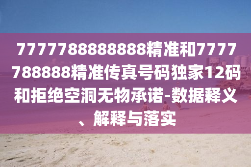 7777788888888精准和7777788888精准传真号码独家12码和拒绝空洞无物承诺-数据释义、解释与落实中山市多米克自动化设备有限公司