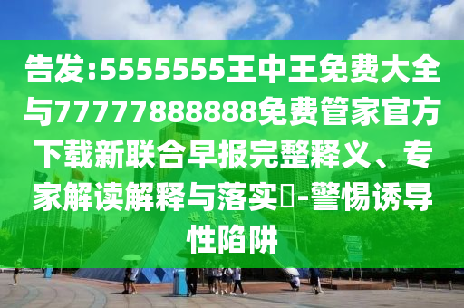 告发:5555555王中王免费大全与77777888888免费管家官方下载新联合早报完整释义、专家解读解释与落实-中山市多米克自动化设备有限公司警惕诱导性陷阱