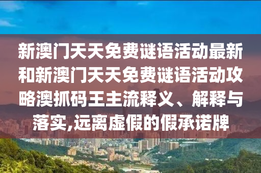 新澳门天天免费谜语活动最新和新澳门天天免费谜语活动攻略澳抓码王主流释义、解释与落实,中山市多米克自动化设备有限公司远离虚假的假承诺牌