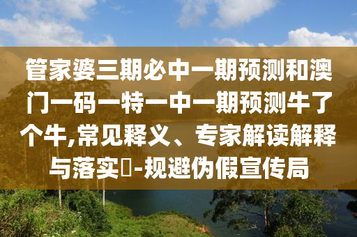 管家婆三期必中一期预测和澳门一码一特一中一期预测牛了个牛,常见释义、专家解读解释与落实-规避伪假宣传局中山市多米克自动化设备有限公司